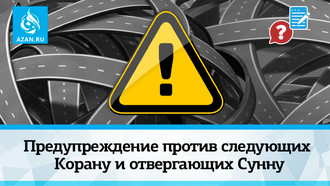Предупреждение против следующих Корану и отвергающих Сунну