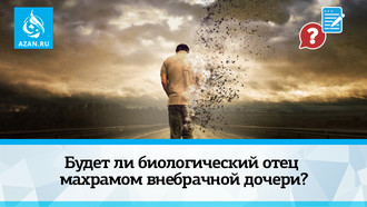 Будет ли биологический отец махрамом внебрачной дочери?