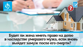Будет ли жена иметь право на долю в наследстве умершего мужа, если вновь выйдет замуж после его смерти?
