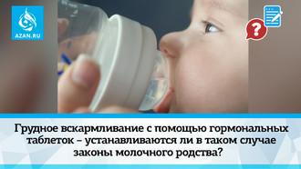 Грудное вскармливание с помощью гормональных таблеток – устанавливаются ли в таком случае законы молочного родства?