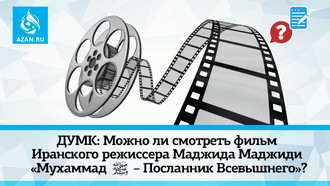 ДУМК: Можно ли смотреть фильм Иранского режиссера Маджида Маджиди «Мухаммад - Посланник Всевышнего»?