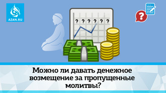 Можно ли давать денежное возмещение за пропущенные молитвы?