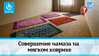 Совершение намаза на мягком коврике