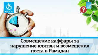 Совмещение каффары за нарушение клятвы и возмещения поста в Рамадан