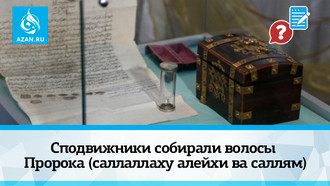Сподвижники собирали волосы Пророка (саллаллаху алейхи ва саллям)