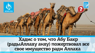 Хадис о том, что Абу Бакр (радыАллаху анху) пожертвовал все свое имущество ради Аллаха
