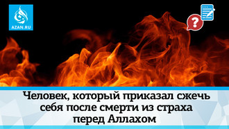 Человек, который приказал сжечь себя после смерти из страха перед Аллахом