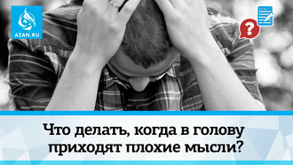 Что делать, когда в голову приходят плохие мысли?