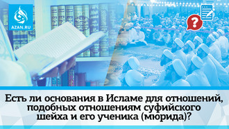 Есть ли основания в Исламе для отношений, подобных отношениям суфийского шейха и его ученика (мюрида)?
