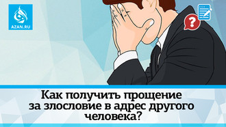 Как получить прощение за злословие в адрес другого человека?
