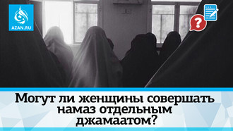 Могут ли женщины совершать намаз отдельным джамаатом?