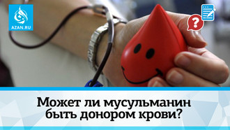 Может ли мусульманин быть донором крови?