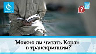 Можно ли читать Коран в транскрипции?