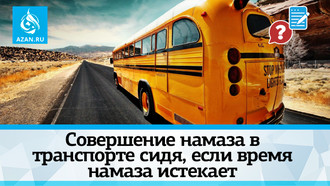 ​​​​​​​Совершение намаза в транспорте сидя, если время намаза истекает