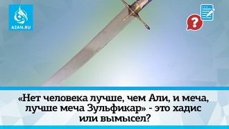«Нет человека лучше, чем Али, и меча, лучше меча Зульфикар» - это хадис или вымысел?