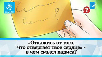 «Откажись от того, что отвергает твое сердце» - в чем смысл хадиса?