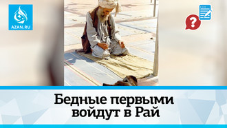 Бедные первыми войдут в Рай