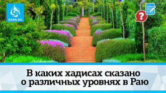 В каких хадисах сказано о различных уровнях в Раю
