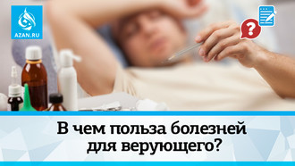 В чем польза болезней для верующего?