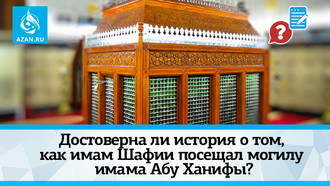 Достоверна ли история о том, как имам Шафии посещал могилу имама Абу Ханифы?