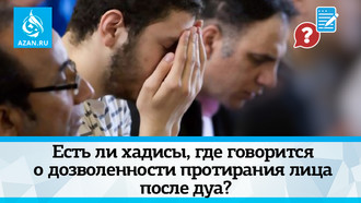 Есть ли хадисы, где говорится о дозволенности протирания лица после дуа? 