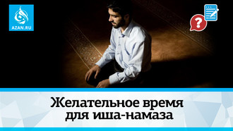Желательное время для иша-намаза