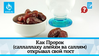 Как Пророк (саллаллаху алейхи ва саллям) открывал свой пост