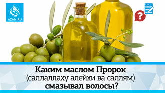 Каким маслом Пророк (саллаллаху алейхи ва саллям) смазывал волосы?