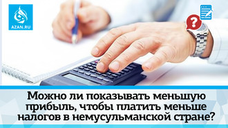 Можно ли показывать меньшую прибыль, чтобы платить меньше налогов в немусульманской стране?