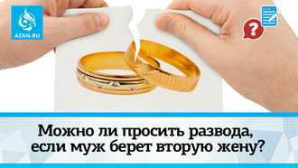 Можно ли просить развода, если муж берет вторую жену?