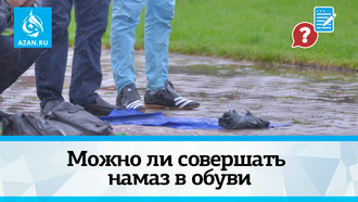 Можно ли совершать намаз в обуви