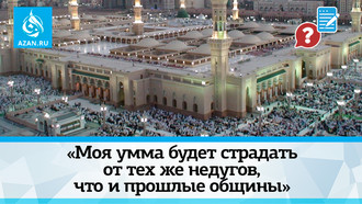 «Моя умма будет страдать от тех же недугов, что и прошлые общины»