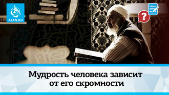 Мудрость человека зависит от его скромности