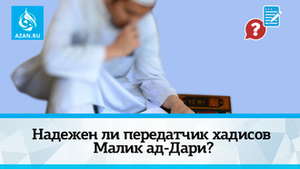 Надежен ли передатчик хадисов Малик ад-Дари?