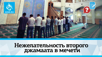 Нежелательность второго джамаата в мечети