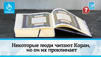 Некоторые люди читают Коран, но он их проклинает