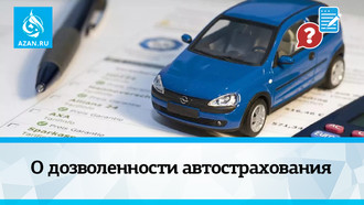 О дозволенности автострахования