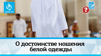 О достоинстве ношения белой одежды
