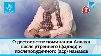 О достоинстве поминания Аллаха после утреннего (фаджр) и послеполуденного (аср) намазов