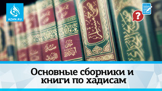 Основные сборники и книги по хадисам