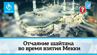 Отчаяние шайтана во время взятия Мекки