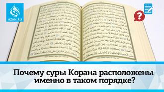 Почему суры Корана расположены именно в таком порядке?