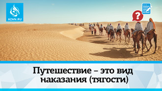 Путешествие – это вид наказания (тягости)