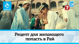 Рецепт для желающего попасть в Рай