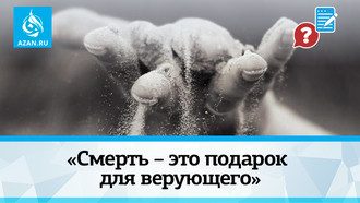 «Смерть – это подарок для верующего»