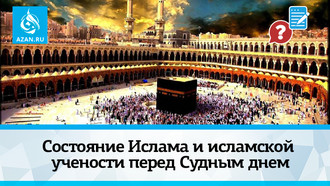 Состояние Ислама и исламской учености перед Судным днем