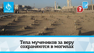 Тела мучеников за веру сохраняются в могилах