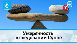 Умеренность в следовании Сунне