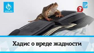 Хадис о вреде жадности