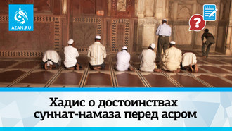 Хадис о достоинствах суннат-намаза перед асром